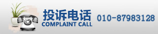 010-87983128 投訴電話:010-68396625